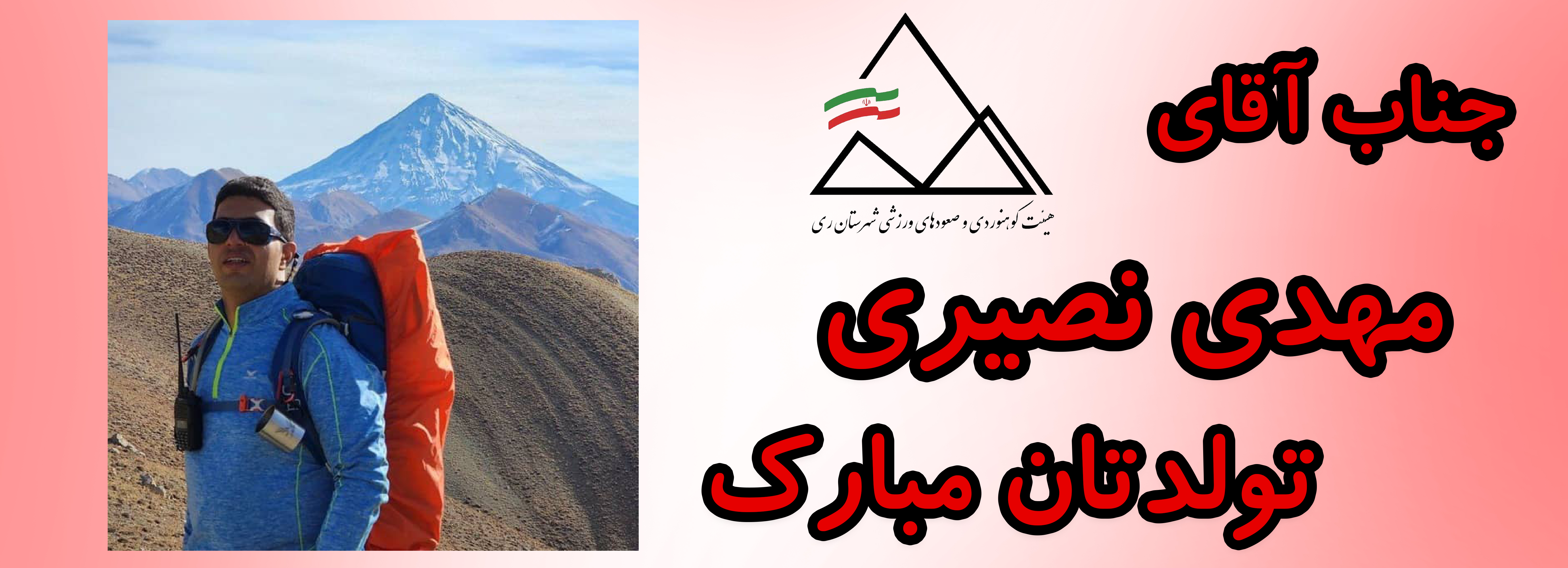 جناب آقای مهدی نصیری تولت مبارک جناب آقای مهدی نصیری تولت مبارک